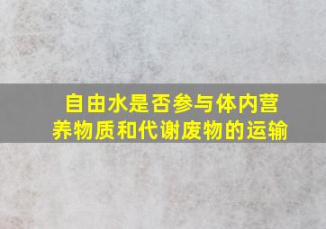 自由水是否参与体内营养物质和代谢废物的运输