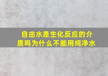 自由水是生化反应的介质吗为什么不能用纯净水