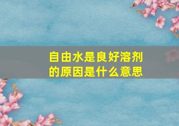 自由水是良好溶剂的原因是什么意思