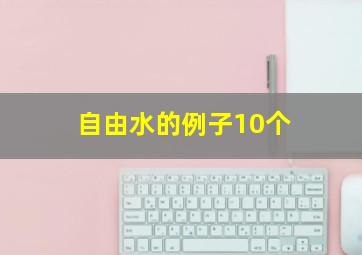 自由水的例子10个