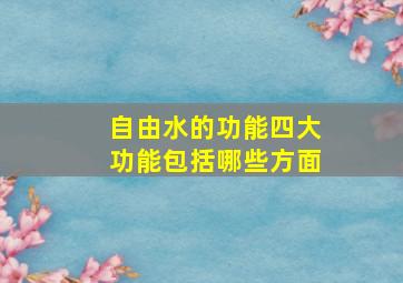 自由水的功能四大功能包括哪些方面