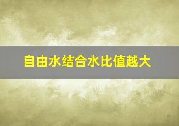 自由水结合水比值越大