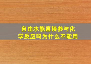 自由水能直接参与化学反应吗为什么不能用