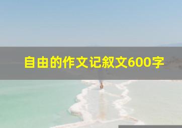 自由的作文记叙文600字