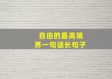 自由的最高境界一句话长句子