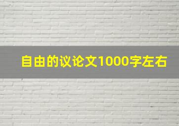 自由的议论文1000字左右