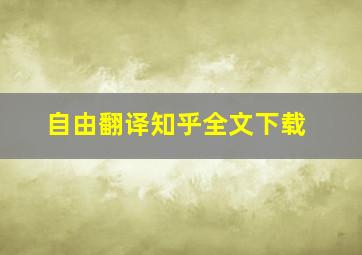 自由翻译知乎全文下载