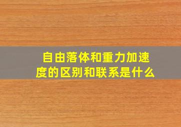 自由落体和重力加速度的区别和联系是什么