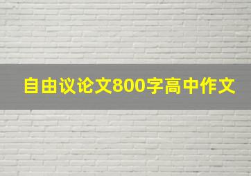 自由议论文800字高中作文