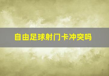 自由足球射门卡冲突吗