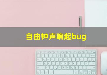 自由钟声响起bug