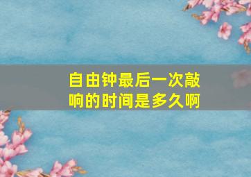 自由钟最后一次敲响的时间是多久啊