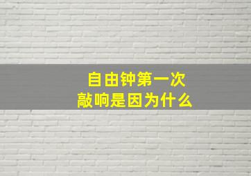 自由钟第一次敲响是因为什么