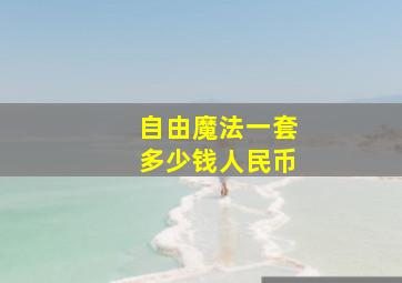 自由魔法一套多少钱人民币