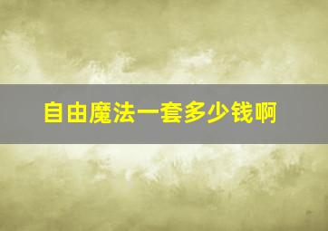 自由魔法一套多少钱啊