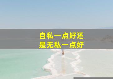 自私一点好还是无私一点好