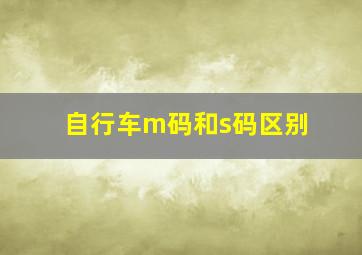 自行车m码和s码区别