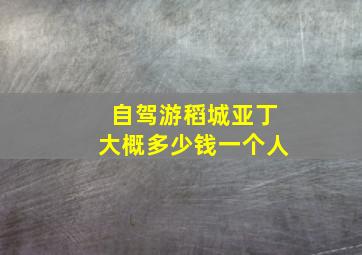 自驾游稻城亚丁大概多少钱一个人