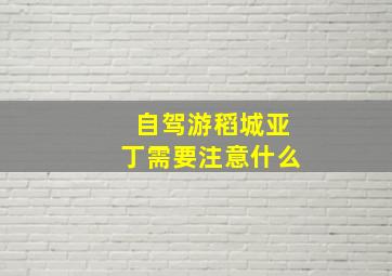 自驾游稻城亚丁需要注意什么