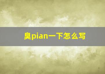 臭pian一下怎么写