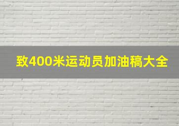 致400米运动员加油稿大全