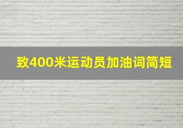 致400米运动员加油词简短