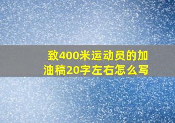 致400米运动员的加油稿20字左右怎么写