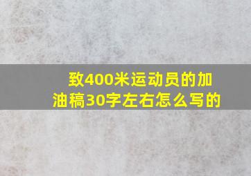 致400米运动员的加油稿30字左右怎么写的