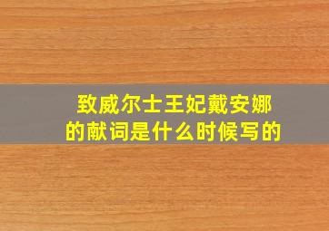 致威尔士王妃戴安娜的献词是什么时候写的