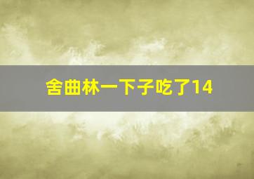 舍曲林一下子吃了14