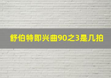 舒伯特即兴曲90之3是几拍