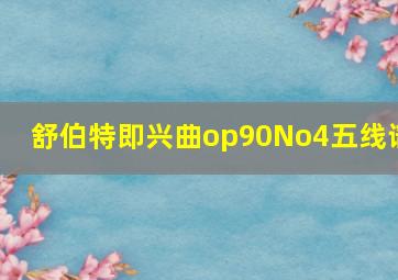 舒伯特即兴曲op90No4五线谱