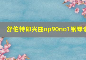 舒伯特即兴曲op90no1钢琴谱