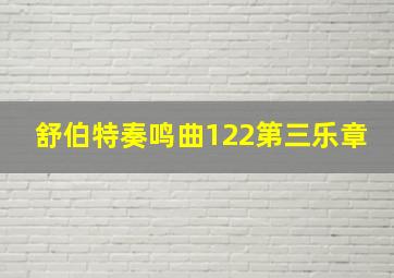 舒伯特奏鸣曲122第三乐章