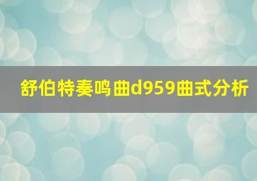 舒伯特奏鸣曲d959曲式分析