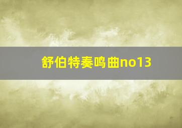 舒伯特奏鸣曲no13