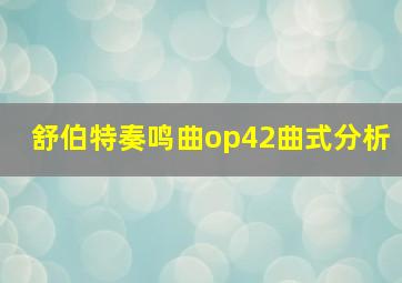 舒伯特奏鸣曲op42曲式分析