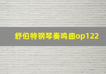 舒伯特钢琴奏鸣曲op122