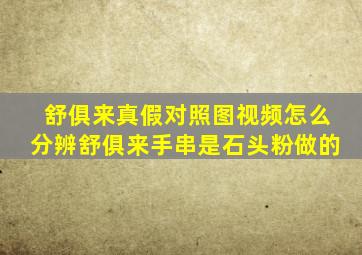 舒俱来真假对照图视频怎么分辨舒俱来手串是石头粉做的