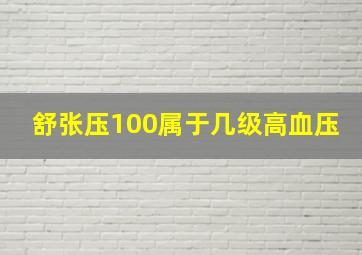 舒张压100属于几级高血压