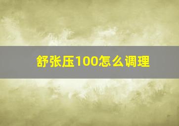 舒张压100怎么调理