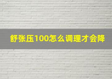 舒张压100怎么调理才会降