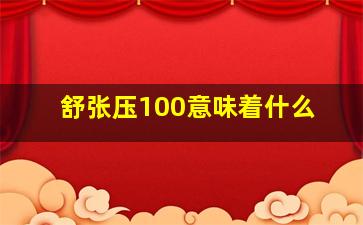 舒张压100意味着什么