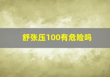 舒张压100有危险吗