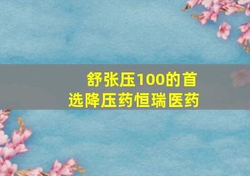 舒张压100的首选降压药恒瑞医药