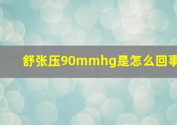 舒张压90mmhg是怎么回事