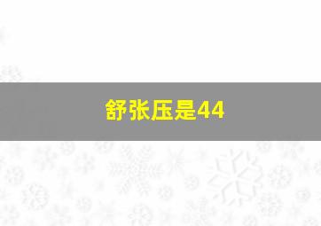 舒张压是44