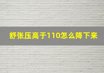 舒张压高于110怎么降下来