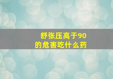 舒张压高于90的危害吃什么药