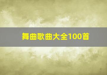 舞曲歌曲大全100首